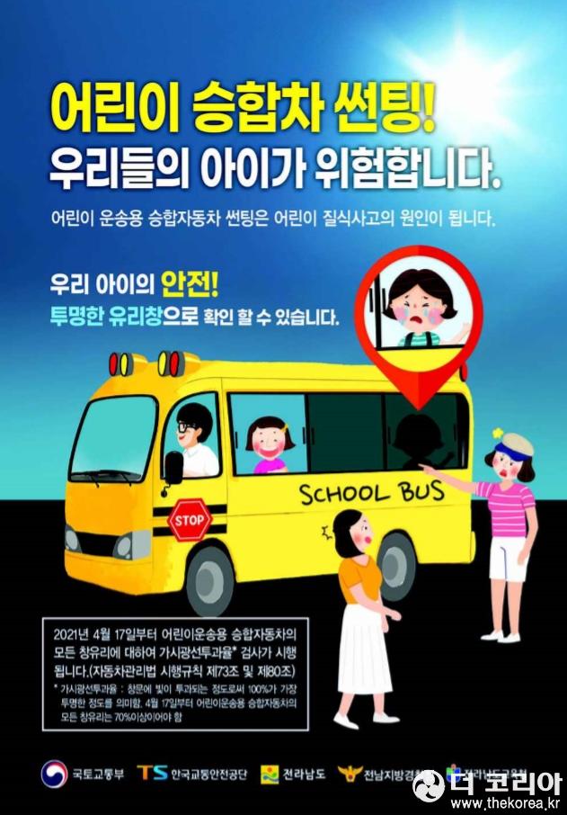 3.광양시, 어린이 통학버스 창유리 과도한 선팅 규제-교통과.jpg