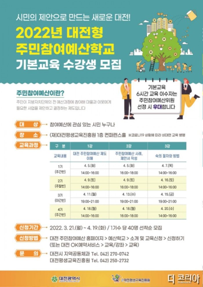 대전시, 2022년 주민참여예산학교 기본교육 운영.jpg