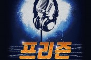 2.목포시, 락뮤지컬 ‘프리즌’ 공연.jpg