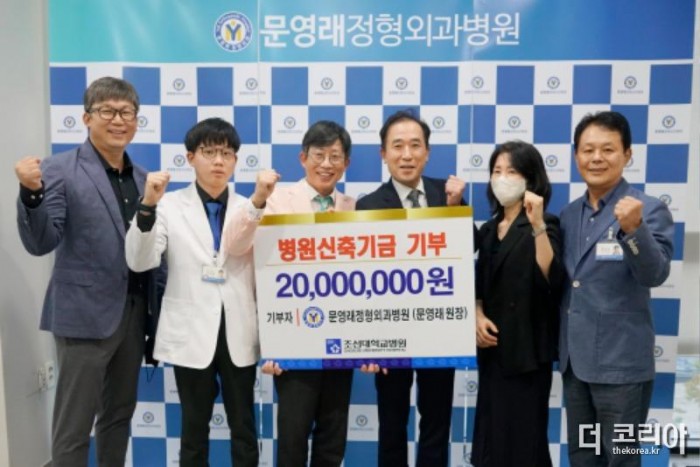 사진. 문영래정형외과병원, 조선대병원 신축기금 2천만원 기부.JPG