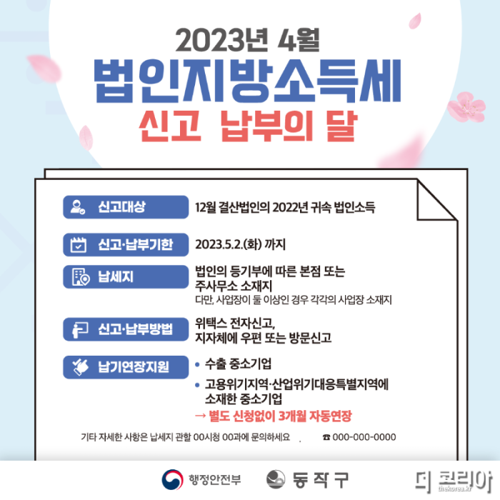 동작구 ‘2022년 귀속 법인지방소득세’ 신고·납부 홍보포스터.png