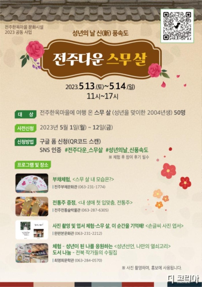 전주한옥마을 성년의 날 행사 포스터.jpg