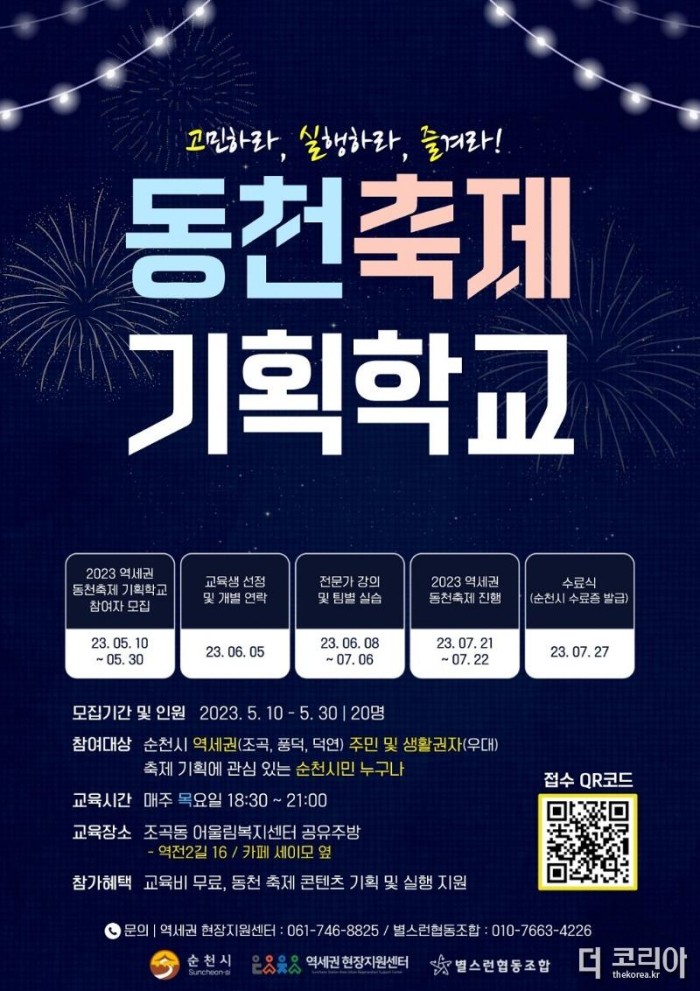 6.2023 역세권 동천축제기획학교 참여자 모집 홍보 포스터.jpg