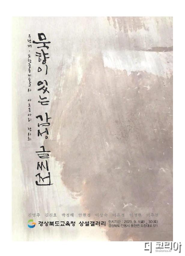 5.경북교육청, 9월 상설갤러리 전시회 개최(리플릿 안내장)_01.jpg