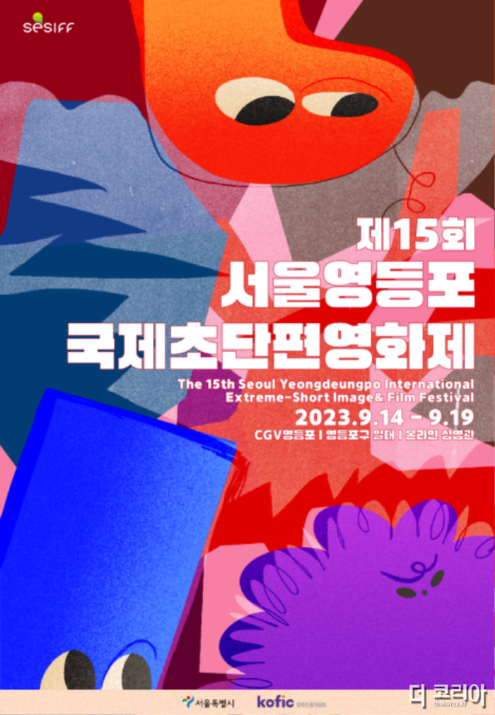 제15회 서울영등포국제초단편영화제 메인 포스터.png