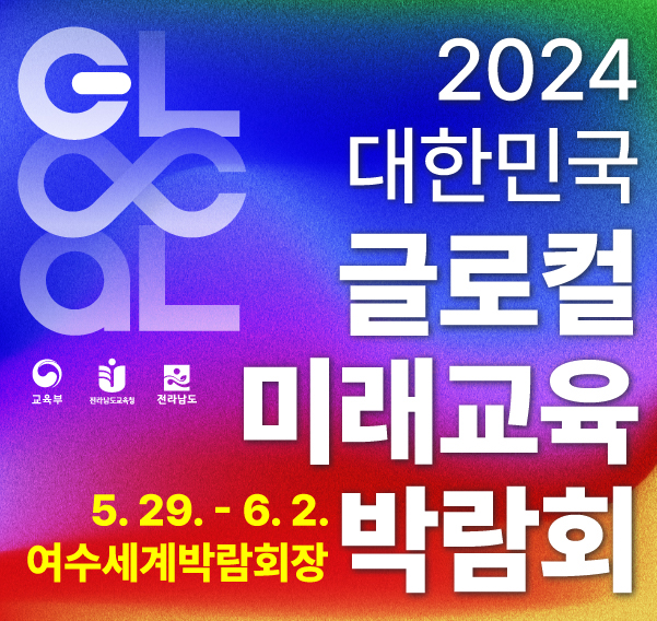 2024 대한민국 글로컬 미래교육박람회(배너_정사각형).jpg