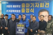 '광양' 이충재 ”총선 승리로 민주주의 위기 반드시 극복“