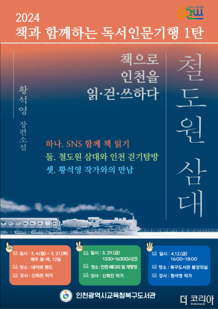 5. 인천광역시교육청북구도서관, 책과 함께하는 독서인문기행 운영.png