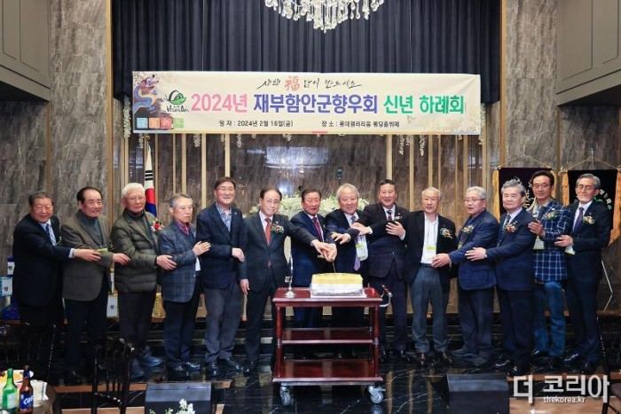 0217 재부산함안군향우회, 2024년 신년 하례회 개최1.jpg