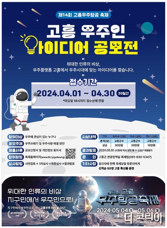 3. 제14회 고흥우주항공축제 우주인 아이디어 공모전 개최.jpg