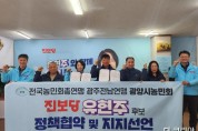 광양시농민회, 유현주 진보당 후보 지지선언