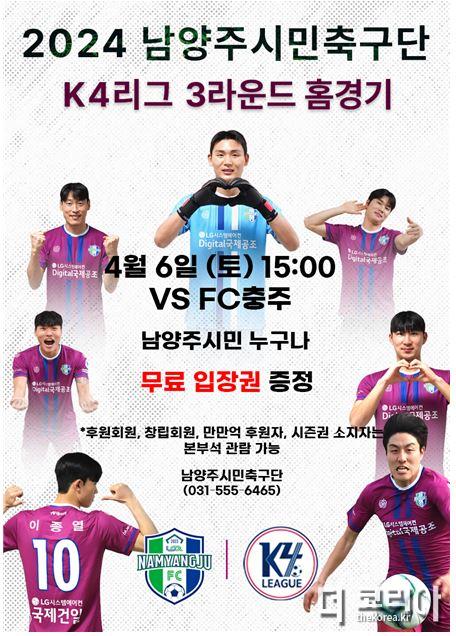 (0403)[체육과]‘첫 승 겨냥’ 남양주시민축구단…올해 홈경기 무료로 즐긴다(포스터).JPG