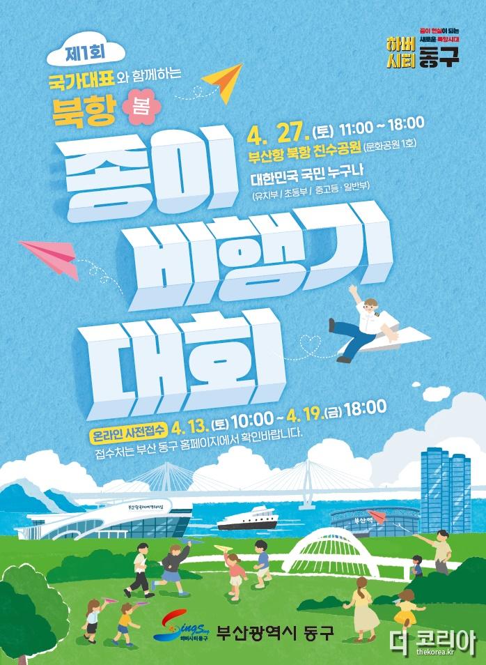 보도자료(4.11.)-북항 친수공원에서 종이비행기 페스티벌 ‘첫 비행’.jpg