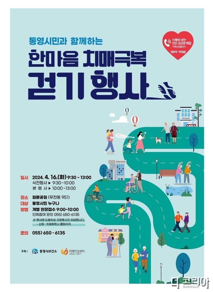 4.11 - 통영시, 2024년 한마음 치매극복 걷기행사 개최.jpg