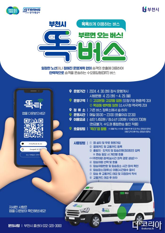 [크기변환]똑버스 운행개시 홍보 포스터(안).jpg