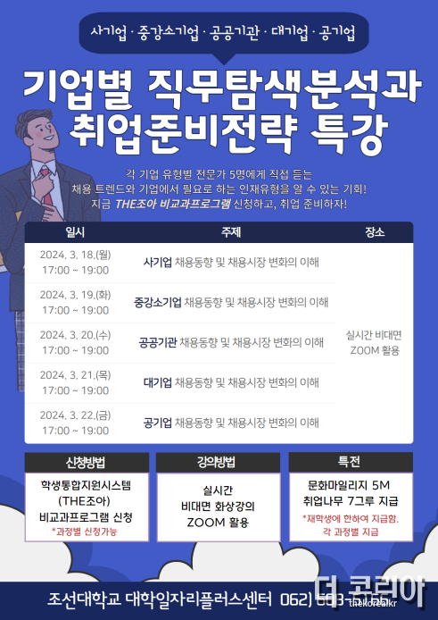 조선대 대학일자리플러스센터, ‘기업별 직무탐색분석과 취업준비전략’ 특강 성료.png