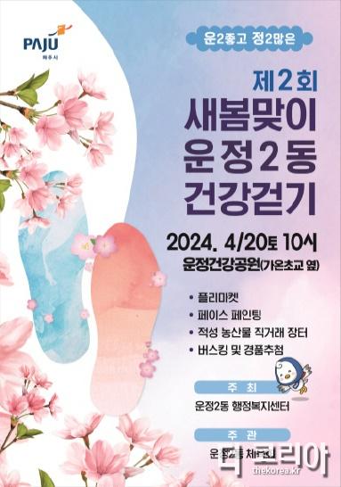 12. 파주시 운정2동, 4월 20일 ‘제2회 새봄맞이 운정2동 건강걷기’개최.jpg