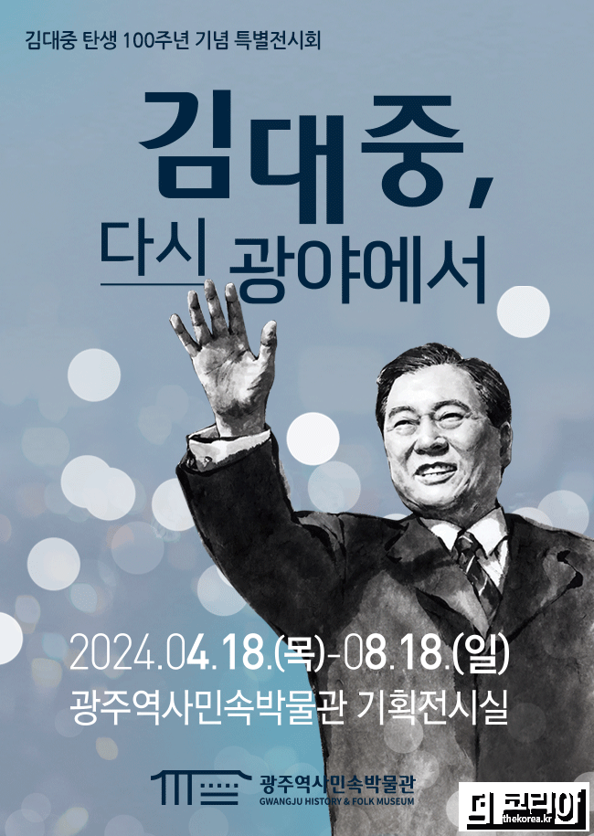 포스터_김대중, 다시 광야에서.jpg