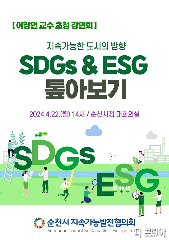 4 ‘SDGs와 ESG 톺아보기’ 초청 강연회 개최.jpg
