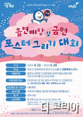 12. 파주보건소,‘금연의 날 포스터 그리기 대회’ 개최.jpg