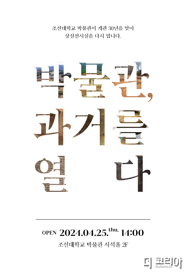 [크기변환]조선대 박물관 '박물관 과거를 열다' 초대장 1.png
