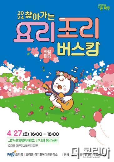 15. 조리읍이 간다…27일 ‘찾아가는 요리조리 버스킹 1회 화합마당’ 개최.jpg