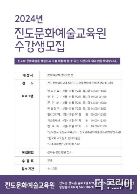 2024년 진도문화예술교육원 수강생 모집.png