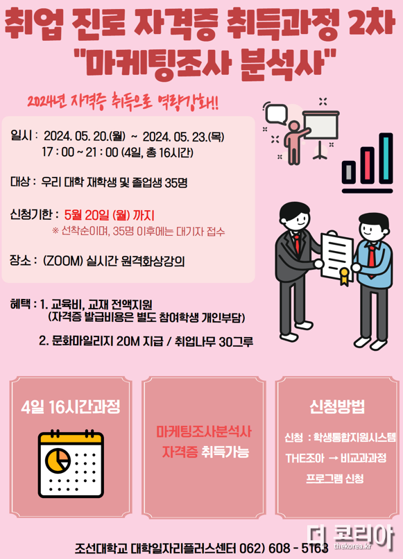 조선대 대학일자리플러스센터 취업·진로 자격증  마케팅조사분석사 프로그램 안내 포스터.png