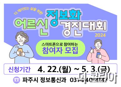 8. 파주시, 5월 10일 어르신 정보화 경진대회 개최 (2).jpg