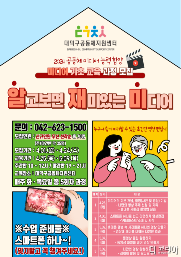 4. 대전 대덕구공동체지원센터, 2024 미디어 교육 기초과정 수강생 모집.png