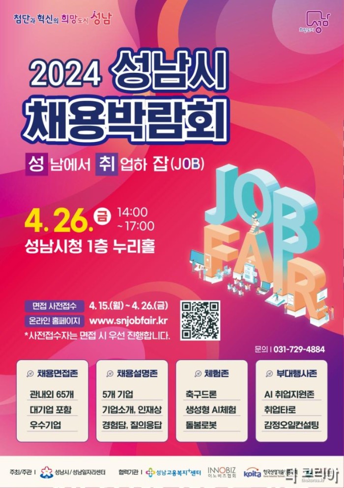 고용과-2024 성남시 채용박람회 홍보 포스터.jpg