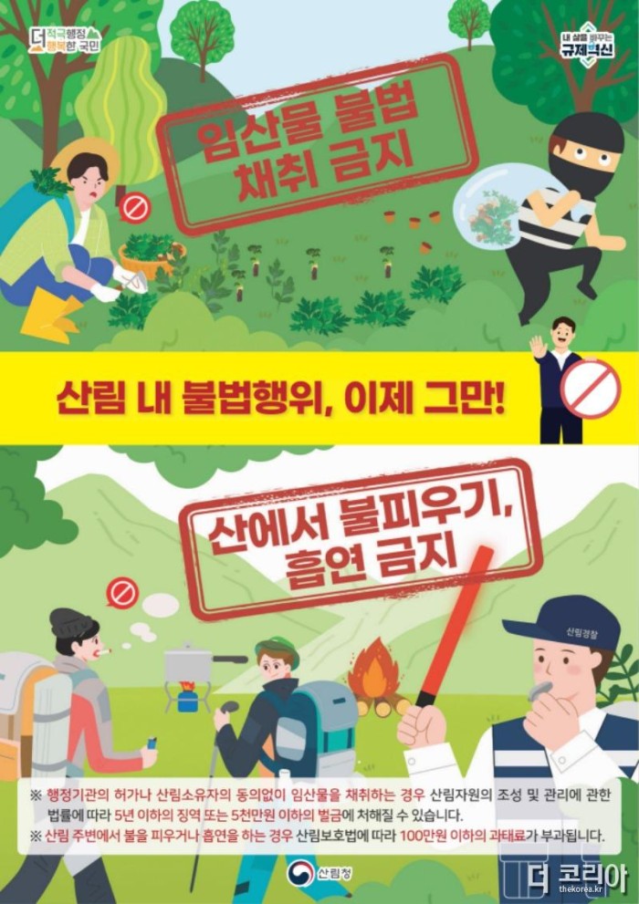 산림 내 불법행위 금지 안내 홍보물.JPEG