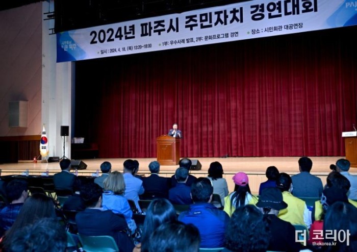 3. 파주시, 2024년 주민자치 경연대회 성황리에 마쳐 (3).jpg