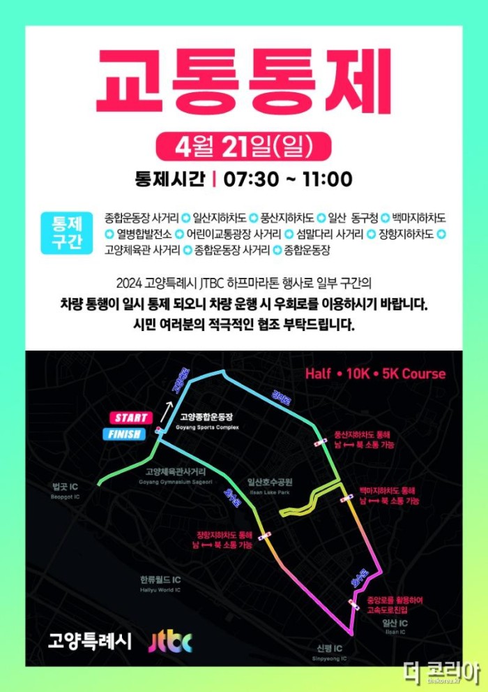 1. 2024 고양특례시-JTBC 하프 마라톤 대회 교통통제 안내문.jpg
