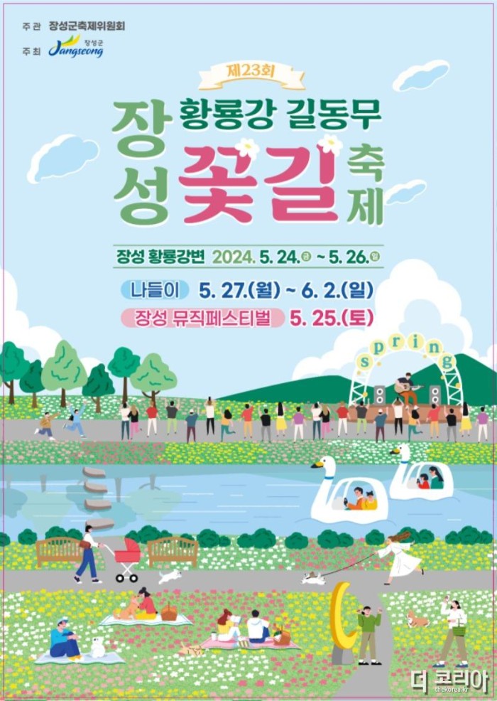 2024년 장성 황룡강 길동무 꽃길축제 공식 포스터.jpg