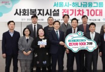 하나금융그룹, 서울시 사회복지시설에 친환경 전기 차량 10대 기부