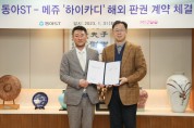 동아ST, 메쥬와 심전도 원격 모니터링 플랫폼 ‘하이카디’ 해외 판권 계약 체결