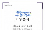 가수 임영웅 팬클럽 ‘HERO 초심방’, 들꽃청소년세상에 1006만원 기부