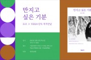 예스24, 가수 요조 산문집 ‘만지고 싶은 기분’ 출간 기념 작가만남 상품 단독 판매