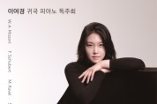 피아니스트 이여경, 10월 30일 귀국 독주회 개최… 이여경의 Letter ‘D’
