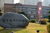 광주시교육청, ‘2022 정시모집 대비 집중 상담’ 운영