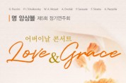 명 앙상블, 제5회 정기연주회 ‘어버이날 콘서트 Love & Grace’ 개최