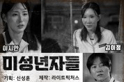 ‘제2의 박화영’ 학폭 드라마‘미성년자들’ 방송 불가 판정..‘얼마나 잔인하길래?’