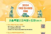 서울시교육청, 2024 대입 정시 지원