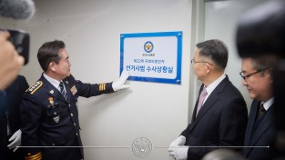 경찰청, 선거사범 수사상황실 개소식