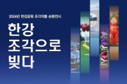 한강공원 '도시 갤러리'로 변신… 서울시, 조각작품 전시해 '흥' 돋운다