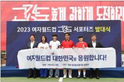 골때녀·축구 전설들, 여자대표팀 월드컵 출정응원
