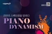 7인의 피아니스트, 건반의 스펙트럼을 말하다! 서초문화재단 <Piano Dynamism> 공연 개최