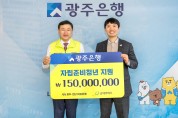 광주은행, 지역 자립준비청년 위해  1억 5천만원 후원금 전달