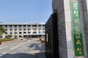 충북교육청, 2024학년도 대학수학능력시험 원서접수 및 업무처리지침 설명회 개최